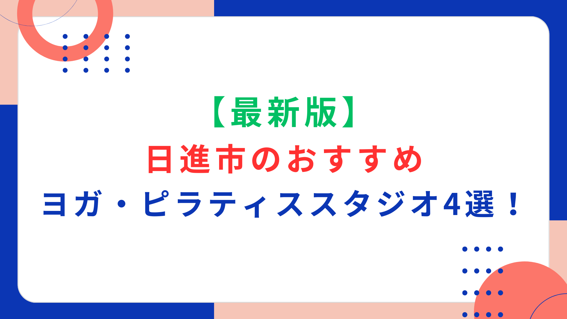 【最新版】日進市のおすすめヨガ・ピラティススタジオ4選！